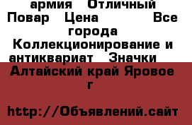 1.3) армия : Отличный Повар › Цена ­ 7 800 - Все города Коллекционирование и антиквариат » Значки   . Алтайский край,Яровое г.